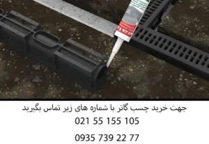 چسب آب بندی گاتر